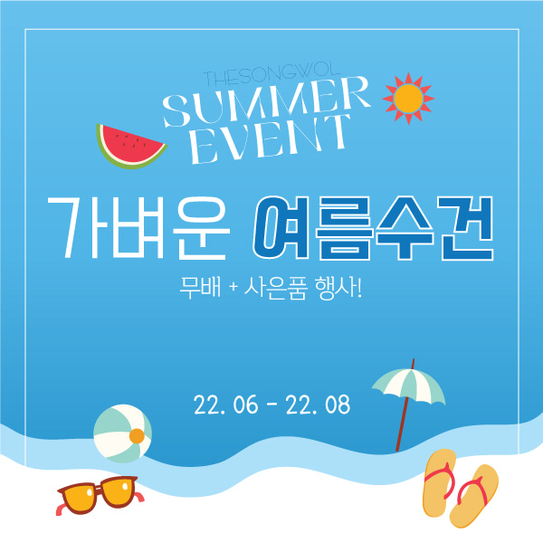 [썸머이벤트] 여름용 수건 무료배송+사은품 증정 행사!