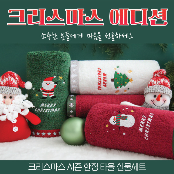 [겨울이벤트] 크리스마스 에디션 타올 선물세트